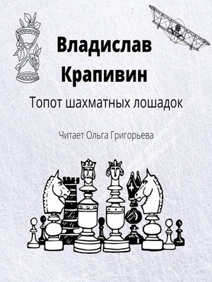 cover image of Топот шахматных лошадок